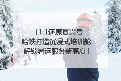 1:1还原复兴号 哈铁打造沉浸式培训舱解锁暑运服务新高度