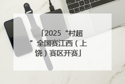 2025“村超”全国赛江西（上饶）赛区开赛
