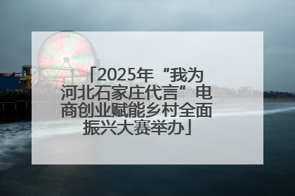 2025年“我为河北石家庄代言”电商创业赋能乡村全面振兴大赛举办