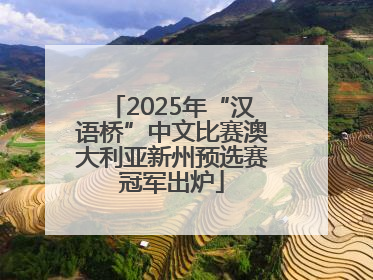 2025年“汉语桥”中文比赛澳大利亚新州预选赛冠军出炉