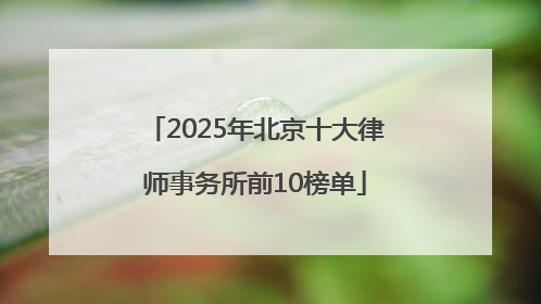 2025年北京十大律师事务所前10榜单