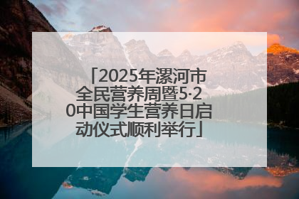 2025年漯河市全民营养周暨5·20中国学生营养日启动仪式顺利举行