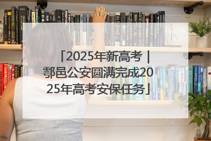 2025年新高考｜鄠邑公安圆满完成2025年高考安保任务