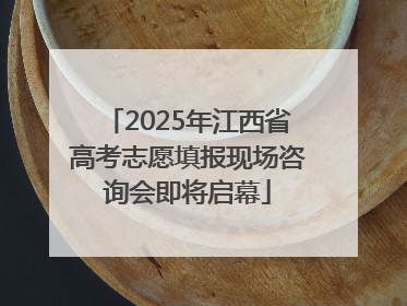 2025年江西省高考志愿填报现场咨询会即将启幕