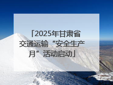 2025年甘肃省交通运输“安全生产月”活动启动