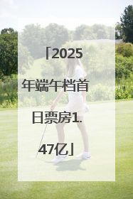 2025年端午档首日票房1.47亿