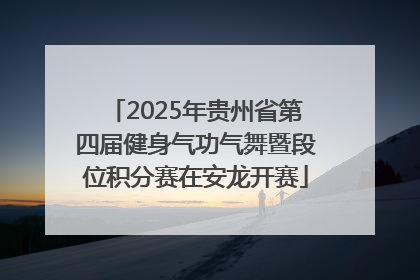 2025年贵州省第四届健身气功气舞暨段位积分赛在安龙开赛