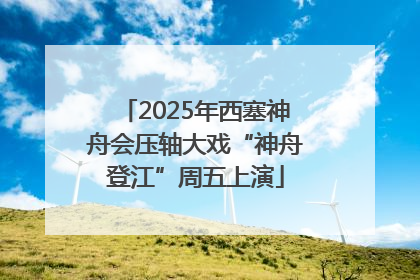 2025年西塞神舟会压轴大戏“神舟登江”周五上演