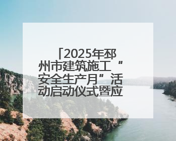 2025年邳州市建筑施工“安全生产月”活动启动仪式暨应急救援演练观摩会在中铁北京局邳州市中医院项目成功举办