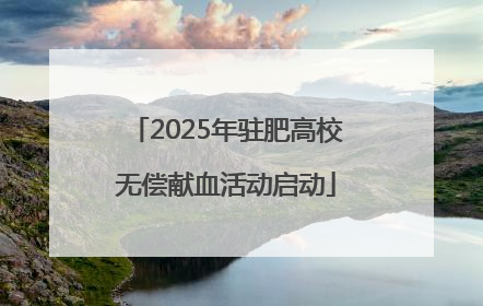2025年驻肥高校无偿献血活动启动