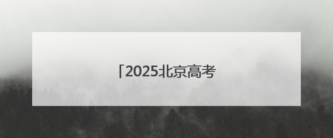2025北京高考英语作文题出炉！