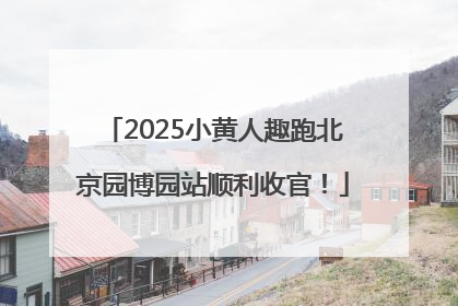 2025小黄人趣跑北京园博园站顺利收官！