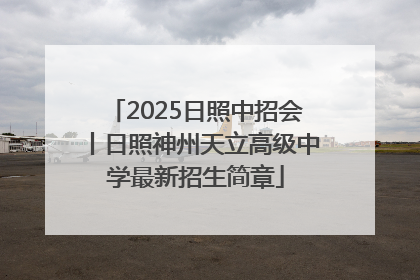 2025日照中招会丨日照神州天立高级中学最新招生简章