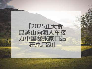 2025正大食品越山向海人车接力中国赛张家口站在京启动