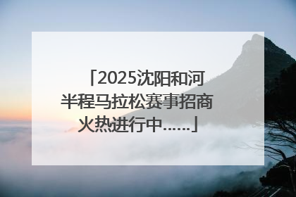 2025沈阳和河半程马拉松赛事招商火热进行中……