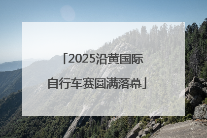 2025沿黄国际自行车赛圆满落幕
