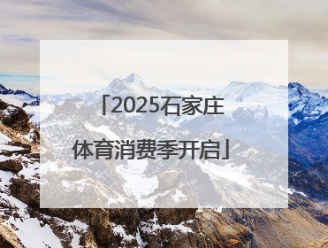 2025石家庄体育消费季开启