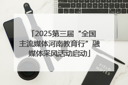 2025第三届“全国主流媒体河南教育行”融媒体采风活动启动