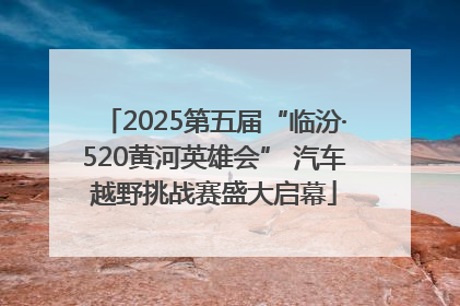 2025第五届“临汾·520黄河英雄会” 汽车越野挑战赛盛大启幕