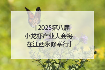 2025第八届小龙虾产业大会将在江西永修举行