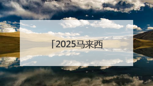 2025马来西亚祈福团来泰安团建 政策赋能共绘文旅合作新篇