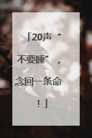 20声“不要睡”，念回一条命！
