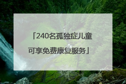 240名孤独症儿童可享免费康复服务