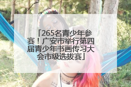 265名青少年参赛！广安市举行第四届青少年书画传习大会市级选拔赛