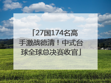 27国174名高手激战德清！中式台球全球总决赛收官