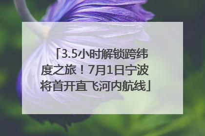 3.5小时解锁跨纬度之旅！7月1日宁波将首开直飞河内航线
