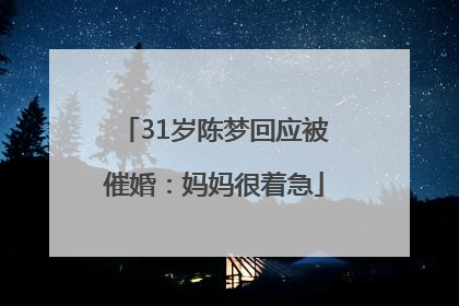 31岁陈梦回应被催婚：妈妈很着急