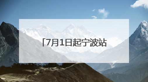 7月1日起宁波站增开18趟列车，多趟南下列车首开