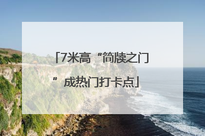 7米高“简牍之门”成热门打卡点