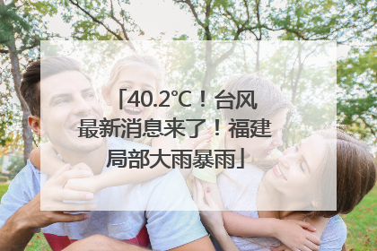 40.2℃！台风最新消息来了！福建局部大雨暴雨