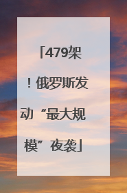 479架！俄罗斯发动“最大规模”夜袭