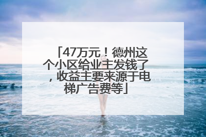 47万元！德州这个小区给业主发钱了，收益主要来源于电梯广告费等