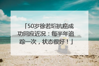 50岁徐若瑄抗癌成功回应近况：每半年追踪一次，状态很好！