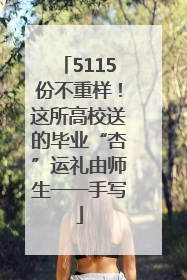 5115份不重样！这所高校送的毕业“杏”运礼由师生一一手写