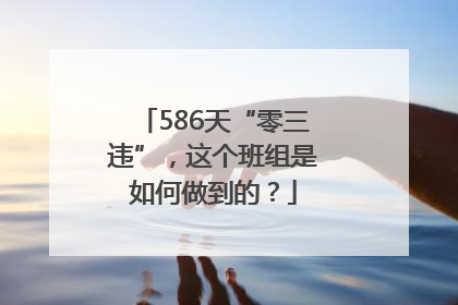 586天“零三违”，这个班组是如何做到的？