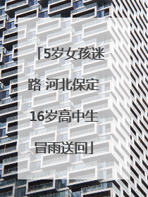 5岁女孩迷路 河北保定16岁高中生冒雨送回