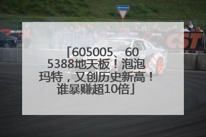 605005、605388地天板！泡泡玛特，又创历史新高！谁暴赚超10倍