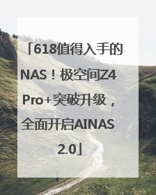 618值得入手的NAS！极空间Z4Pro+突破升级，全面开启AINAS 2.0