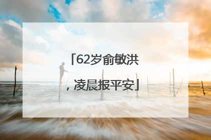 62岁俞敏洪，凌晨报平安