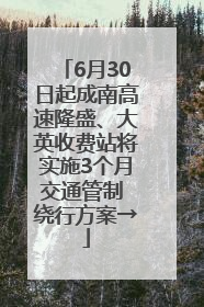 6月30日起成南高速隆盛、大英收费站将实施3个月交通管制 绕行方案→