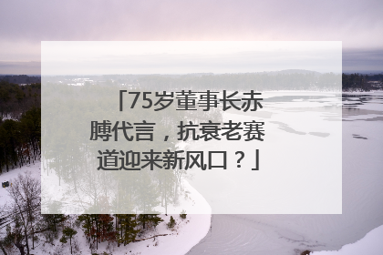 75岁董事长赤膊代言，抗衰老赛道迎来新风口？