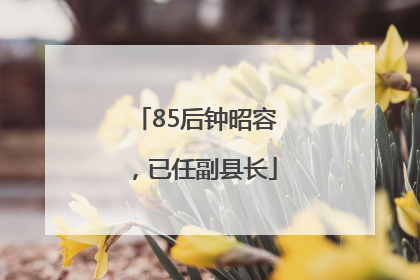 85后钟昭容，已任副县长