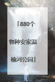 880个物种安家温榆河公园