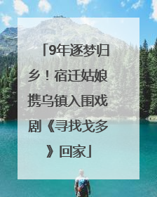 9年逐梦归乡！宿迁姑娘携乌镇入围戏剧《寻找戈多》回家