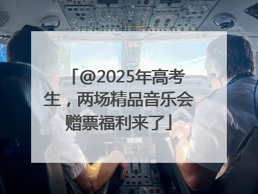 @2025年高考生，两场精品音乐会赠票福利来了