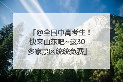 @全国中高考生！快来山东吧~这30多家景区统统免费
